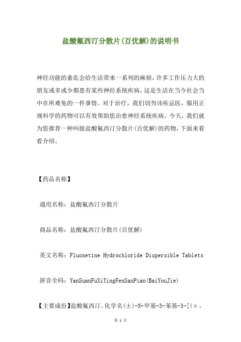 盐酸氟西汀分散片(百优解)的说明书