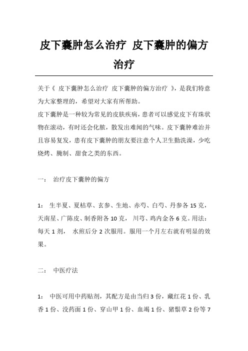 皮下囊肿怎么治疗 皮下囊肿的偏方治疗