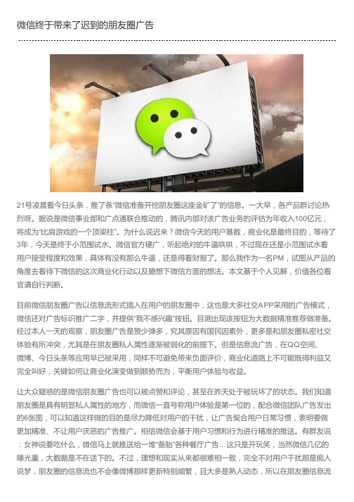 微信终于带来了迟到的朋友圈广告