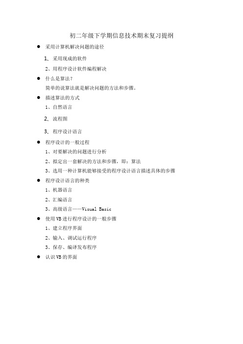 初二年级下学期信息技术期末复习提纲