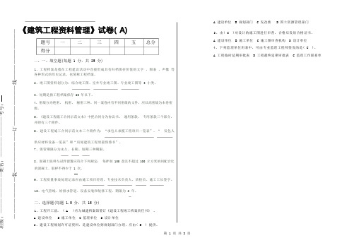 《建筑工程资料管理试卷a》带答案的