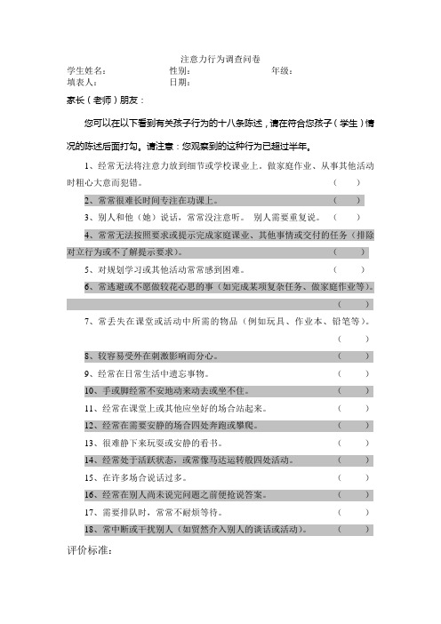 注意力行为调查问卷