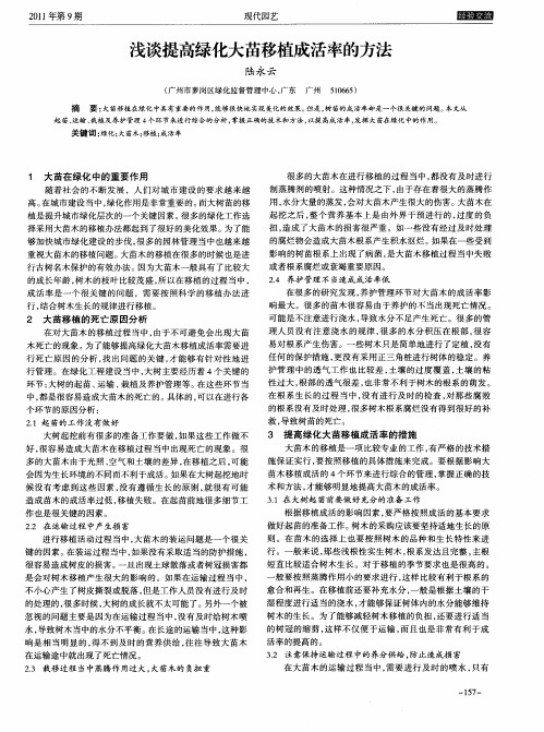浅谈提高绿化大苗移植成活率的方法