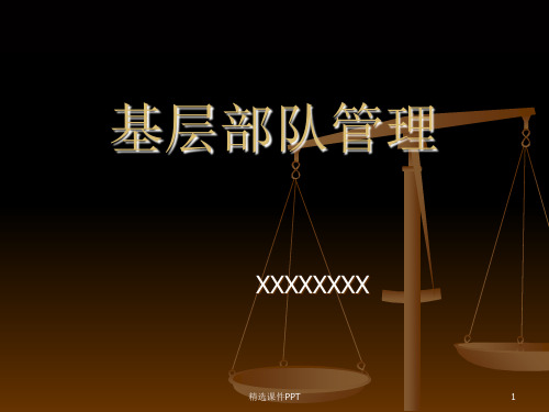 基层部队管理ppt课件