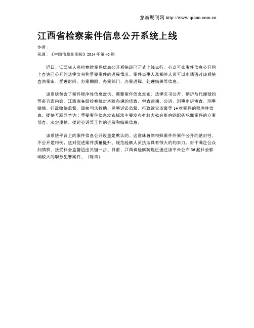 江西省检察案件信息公开系统上线