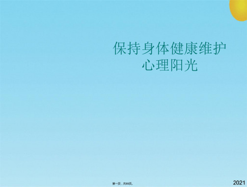 保持身体健康维护心理阳光优秀课件(共89张PPT)