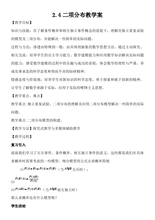 高中数学新苏教版精品教案《苏教版高中数学选修2-3 2.4.1 二项分布》1