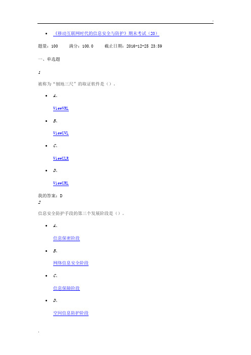 移动互联网时代的信息安全与防护