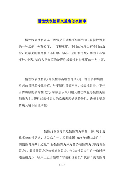 慢性浅表性胃炎重度怎么回事