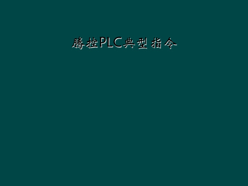 腾控PLC典型指令