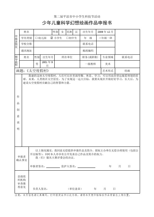 《太空度假村》科幻画作品申报书