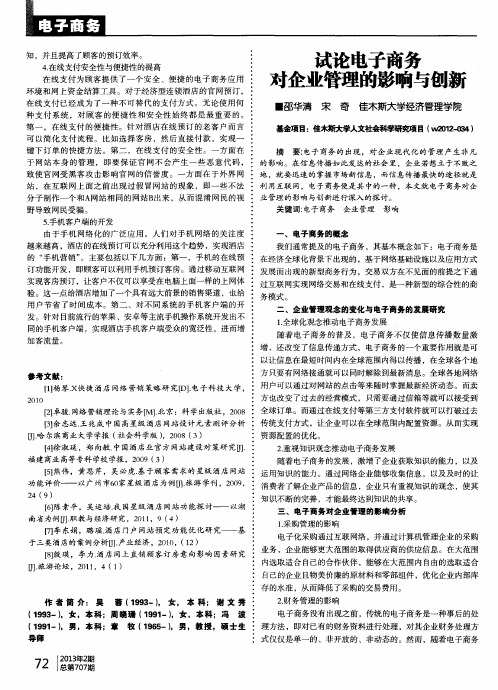 试论电子商务对企业管理的影响与创新
