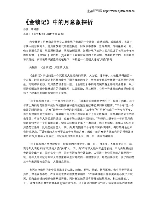 《金锁记》中的月意象探析
