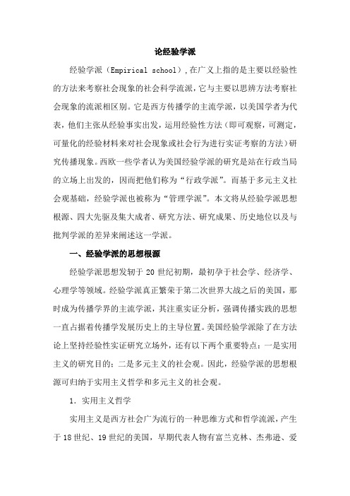 经验学派
