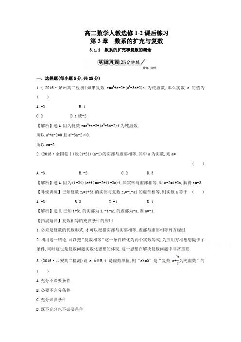 高二数学人教选修1-2第3单元3-1-1数系的扩充和复数的概念课后练习及解析