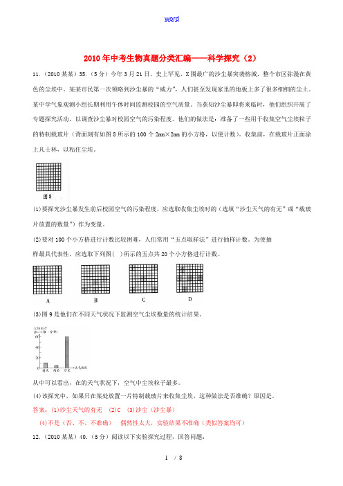 2010年中考生物真题科学探究(2)分类汇编