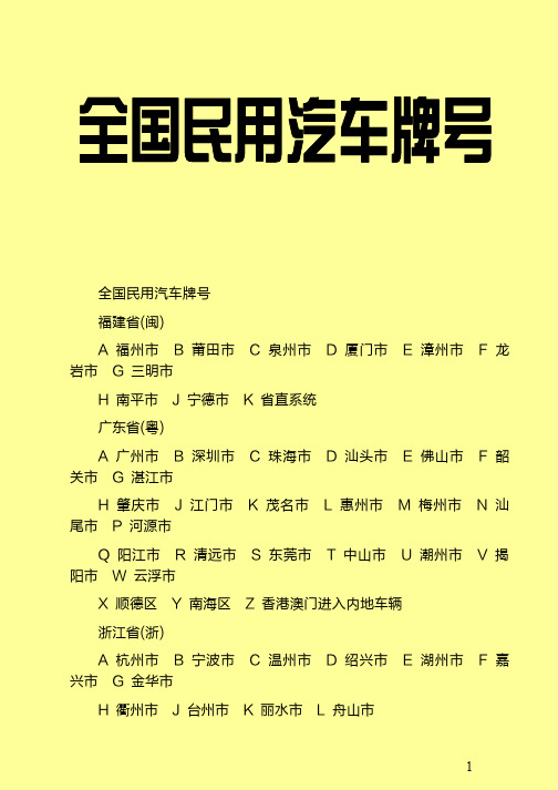 全国民用汽车牌号