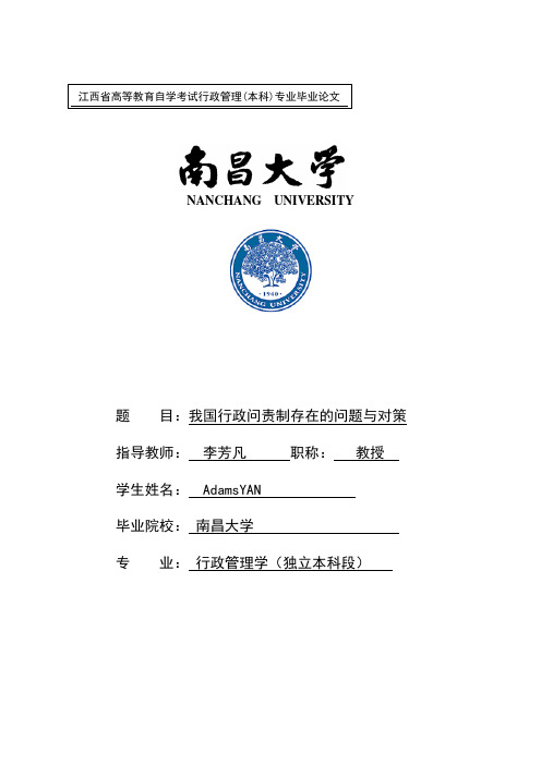 我国行政问责制存在的问题与对策(2013030)