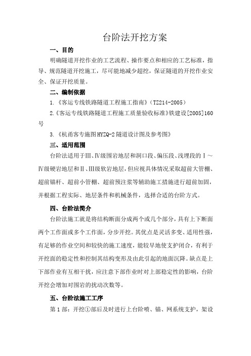 台阶法开挖方案