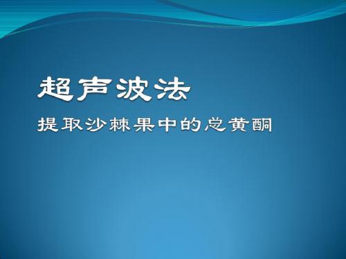 超声波提取沙棘果中的总黄酮