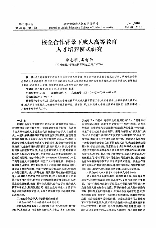 校企合作背景下成人高等教育人才培养模式研究