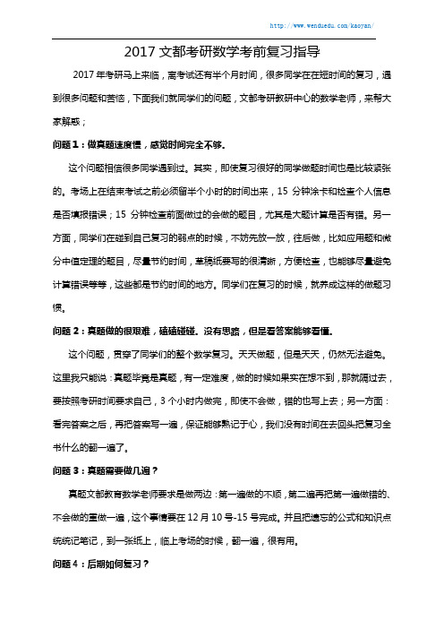 2017文都考研数学考前复习指导