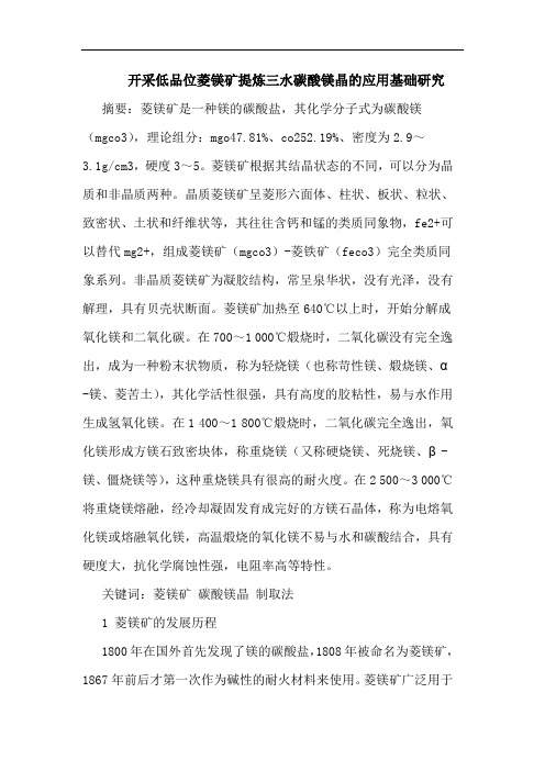 开采低品位菱镁矿提炼三水碳酸镁晶的应用基础研究