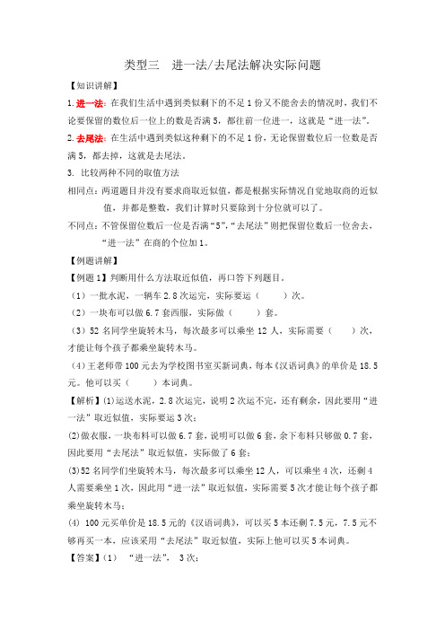 五年级(上)数学应用题及解析-类型三 进一法或去尾法解决实际问题人教新课标版【优选】
