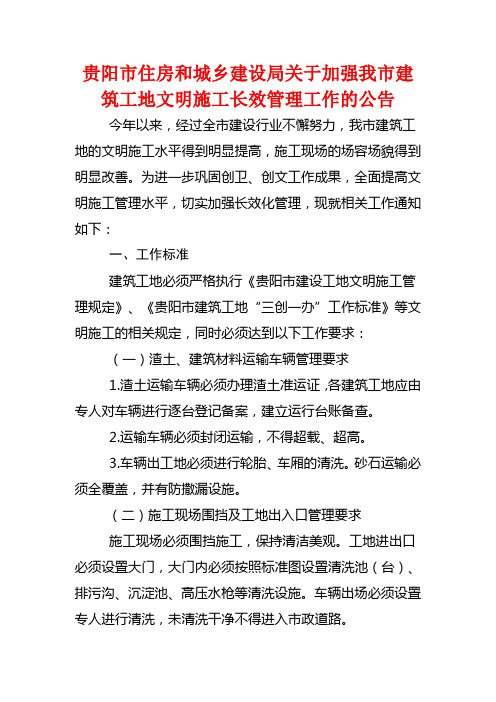 贵阳市住房和城乡建设局关于加强我市建筑工地文明施工长效管理工作的公告