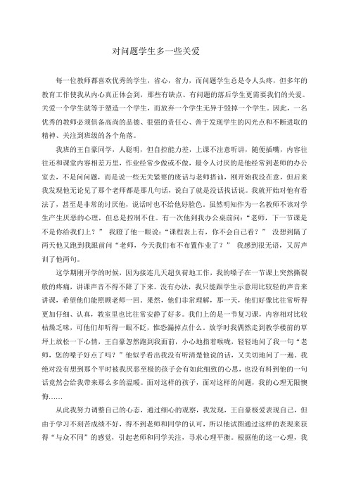 对问题学生多一些关爱