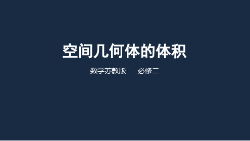 苏教版数学必修二132空间几何体的体积课件共16张