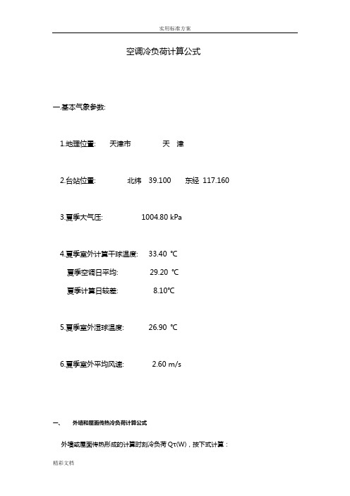 空调冷负荷计算公式