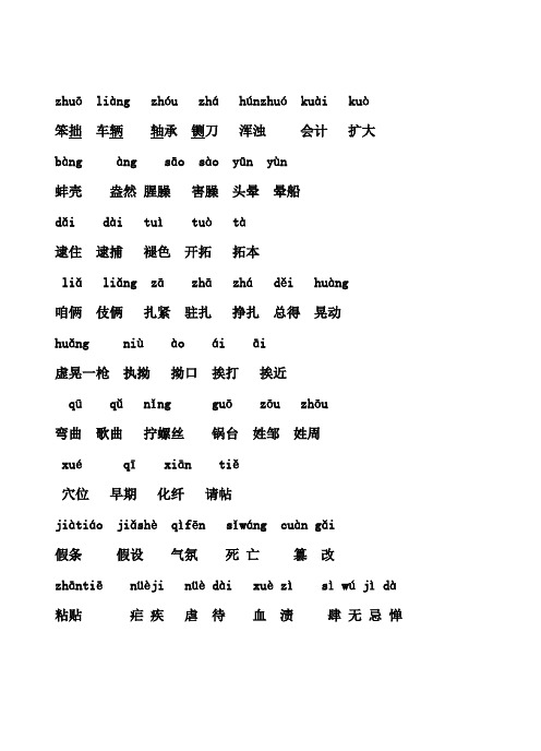 普通话考试易读错的字词