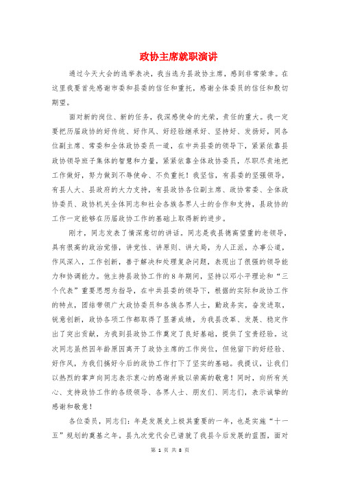 政协主席就职演讲与政协会园林局议政发言稿汇编