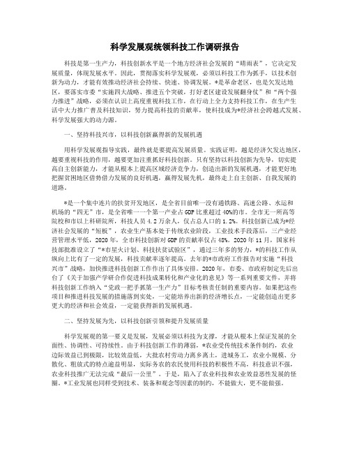 科学发展观统领科技工作调研报告