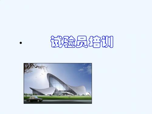 试验员培训教材