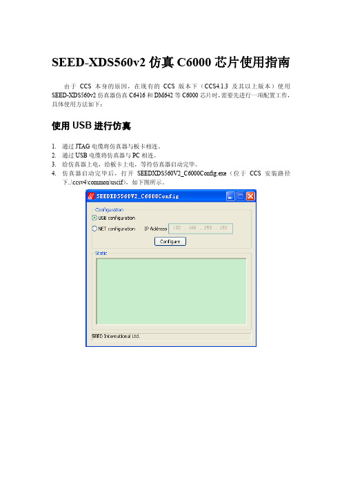 SEED-XDS560v2仿真C6000芯片使用指南