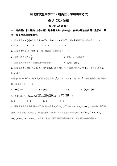 2018届河北省武邑中学高三下学期期中考试数学(文)试题卷Word版含答案