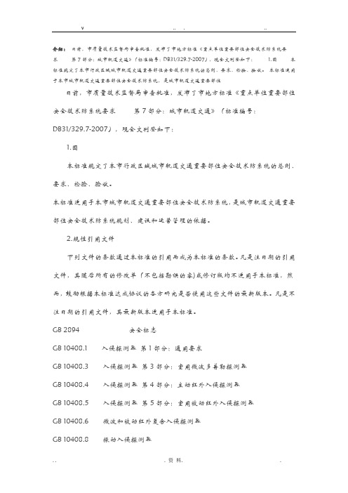 重点单位重要部位安防系统要求城市轨道交通