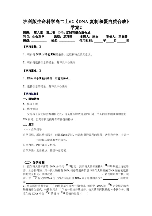 沪科版生命科学高二上62《DNA复制和蛋白质合成》学案2