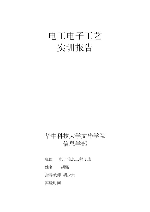 电工电子工艺报告 华中科技大学文华学院11