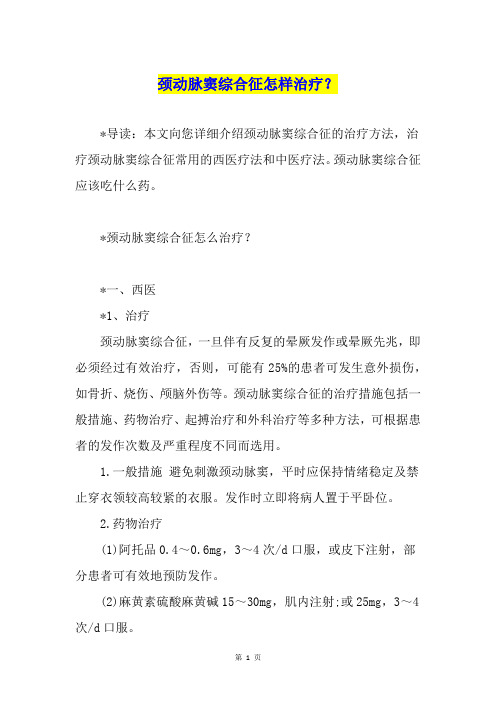 颈动脉窦综合征怎样治疗？