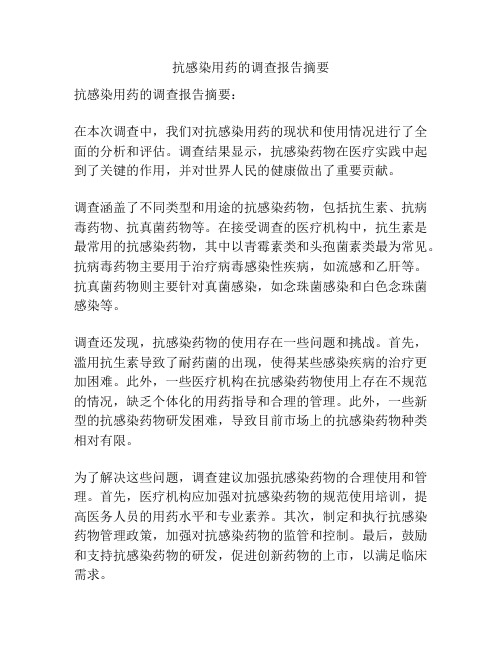 抗感染用药的调查报告摘要