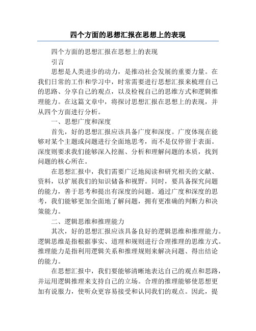 四个方面的思想汇报在思想上的表现