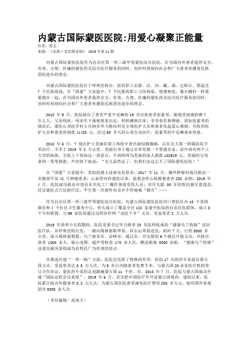 内蒙古国际蒙医医院:用爱心凝聚正能量
