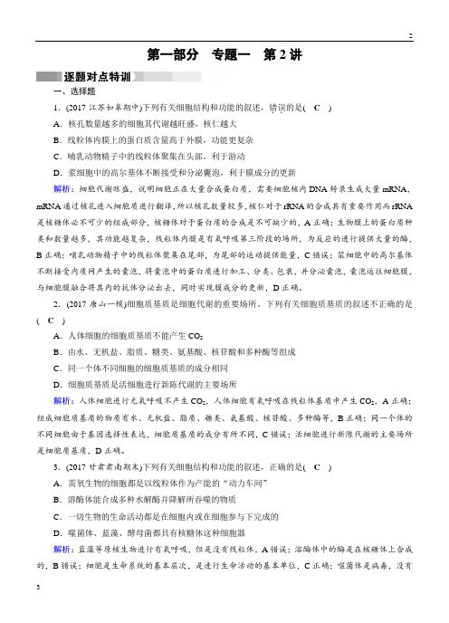 江苏省2019届《状元桥》高考生物(通用版)二轮特训：专题1第2讲细胞的结构与功能