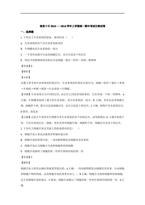江西省南昌市第十中学2018-2019学年高一上学期期中考试生物试题 