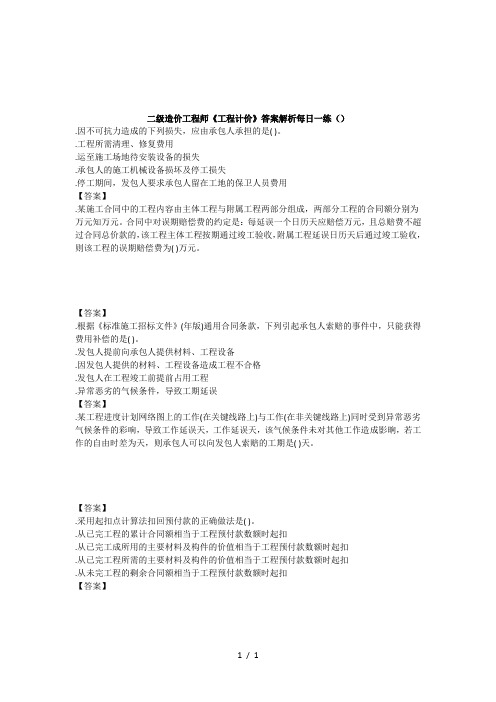 二级造价工程师2018《工程计价》答案解析每日一练(11.7)