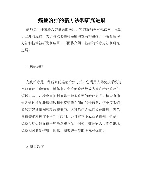 癌症治疗的新方法和研究进展