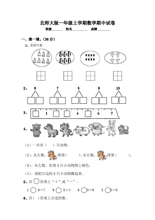 北师大版一年级上学期数学期中试卷10套